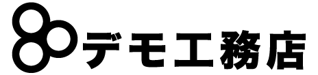 デモ１工務店
